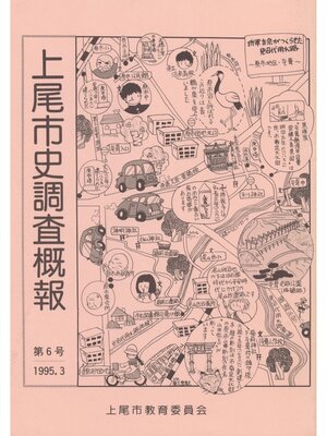 cover image of 上尾市史調査概報　第６号